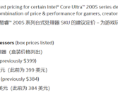 Intel官宣酷睿Ultra 200S降价！Ultra 7 265K/KF比Ultra 5 245K/KF还低！