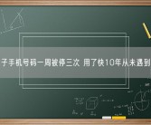 男子手机号码一周被停三次 用了快10年从未遇到过！