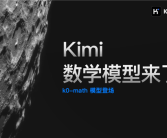对标OpenAI o1！Kimi发布新一代推理模型：中考高考考研全第一！