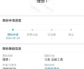 理想汽车注册“理想 i”商标！有望成为纯电SUV系列车型名称！