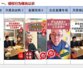 胖东来称从未授权任何账号直播带货！已发现120个侵权直播间 ！