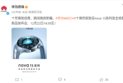 华为WATCH十周年款官宣！与nova 15系列同台发布 ！