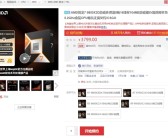 Intel还咋卖！世界上最好的游戏CPU终于不缺货了 锐龙7 9800X3D将大批量上市!