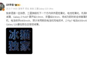 刷新全球最薄折叠屏记录：三星Galaxy Z Fold7仅8.9mm、展开态3.9mm！