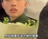 两年时间只见过一次！女子接退伍男友花递到面前没被认出