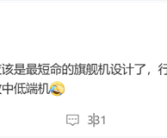等深四曲屏成了最短命的旗舰设计：厂商将集体转向直屏！