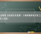 实体不会陨落 没电商买东西贵！小杨哥曾称每月发工资超5000万 本人回应！
