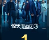 原班人马全员回归 电影《惊天魔盗团3》票房破1亿 ！