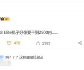 骁龙8 Elite近乎“白菜价”！有厂商要干到2500元以内：网友担心会不会赔钱！