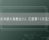 医生4次冲进火海救出3人 已是第12次见义勇为！