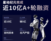吉利资本领投！星动纪元斩获近10亿A+轮融资：创具身智能单笔投资最高纪录 ！