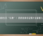 特别的生日“礼物”！奶奶拍身份证照片全家都入镜了