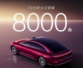 预售31.8万起 焕新享界S9开卖72小时预订突破8000台 !