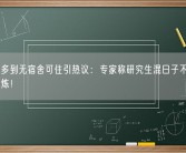 研究生多到无宿舍可住引热议：专家称研究生混日子不如去小企业锻炼！