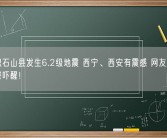 甘肃积石山县发生6.2级地震 西宁、西安有震感 网友：被手机预警吓醒！