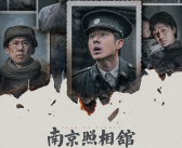 电影《南京照相馆》黑白特别纪念版来了：12月13日五地放映 ！