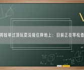 爸爸将娃举过顶玩耍没接住摔地上：目前正在等检查结果！