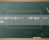 2023年全国平均气温10.71℃ 中国气象局：1951年以来历史最高！