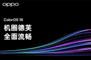 ColorOS 16阶段性爆料总结：拥有安卓首个跨级融合编译技术！