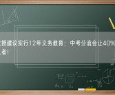 清华教授建议实行12年义务教育：中考分流会让40%孩子成低收入者！