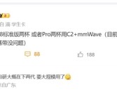 替换高通！曝iPhone 18系列首发苹果自研基带C2！