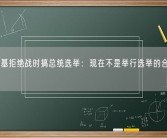 泽连斯基拒绝战时搞总统选举：现在不是举行选举的合适时机！