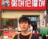 曾一夜爆红的“粥饼伦”回应“鸡排哥”：他用心做鸡排我用心做饼！