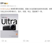 雷军：小米15 Ultra搭载小米全部最先进的科技成果！