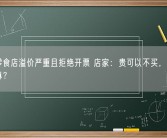情怀零食店溢价严重且拒绝开票 店家：贵可以不买，说这么多干嘛？