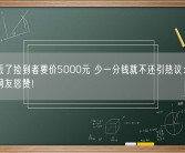 手机丢了捡到者要价5000元 少一分钱就不还引热议：官方判罚网友怒赞！