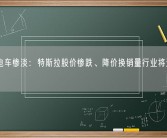 美国电车惨淡：特斯拉股价惨跌、降价换销量行业将迎来大屠杀！