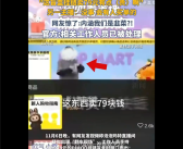 79元手链被自家主播吐槽太贵 泡泡玛特回应直播事故：称不会开除涉事员工 !