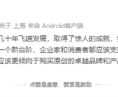 离职了也为老东家“站台”！原乐道总裁艾铁成发声：企业家要有原创精神！