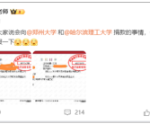 张雪峰：已向郑州大学打款50万 哈尔滨理工大学打款25万！