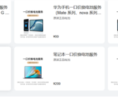 华为宣布2026全年福利！一口价换原装电池99元起 支持手机、平板、笔记本电脑 ！