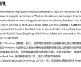 微软称将致力于提升Windows 11性能！运行缓慢时会收集日志！