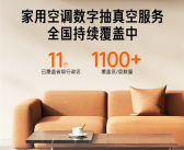 小米：家用空调数字抽真空服务预计2月前全国覆盖 ！