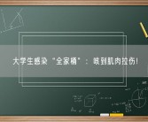 大学生感染“全家桶”：咳到肌肉拉伤！