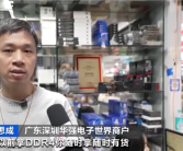 三大巨头停产引发抢货潮 国产存储紧急重启DDR4产线！