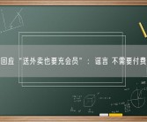 美团回应“送外卖也要充会员”：谣言 不需要付费跑单!
