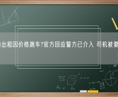 女子乘出租因价格跳车?官方回应警方已介入 司机被要求停运！