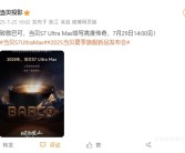 三色激光续写高亮传奇！当贝S7 Ultra Max发布会定档7月29日！