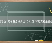 老君山1元午餐盘点多出1012元 背后真相是什么？