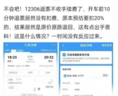 网友晒火车票退票未扣手续费 12306客服给出真相！