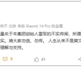 小米官方辟谣：雷军“冰冷的40亿”纯属子虚乌有 完全失实！