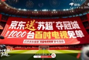 火爆“苏超”旗舰店入驻京东：白送1000台100寸电视！