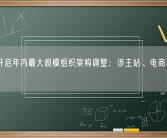 快手开启年内最大规模组织架构调整：涉主站、电商等多业务！