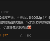 vivo X300影像旗舰规格首曝：2亿大底主摄、潜望长焦也换了！