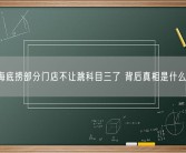 海底捞部分门店不让跳科目三了 背后真相是什么？