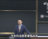 超硬核跨年！张朝阳4小时讲解量子力学：它不是玄学！